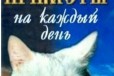 Приметы на Каждый День. Книга Новая в городе Тольятти, фото 1, Самарская область