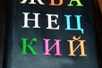 Жванецкий. сборник рассказов. Москва - 2009 в городе Магнитогорск, фото 1, Челябинская область