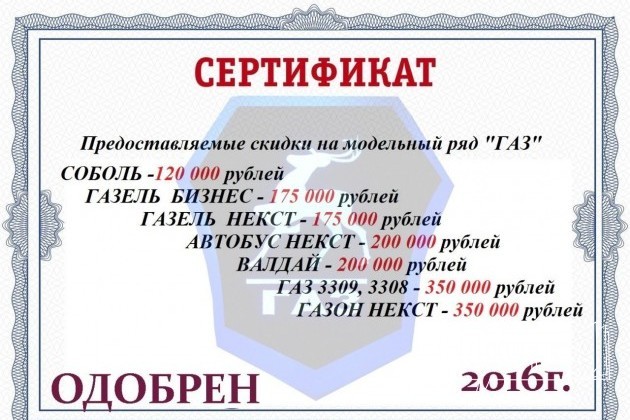 Сертификат на Газель, Валдай, Газон некст и др в городе Набережные Челны, фото 1, телефон продавца: +7 (987) 235-01-01