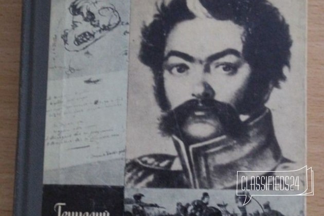 Жзл. Геннадий Серебряков. Денис Давыдов в городе Воронеж, фото 1, телефон продавца: +7 (950) 777-02-51