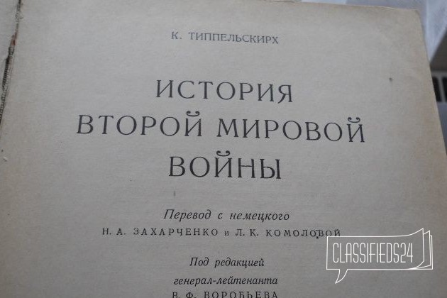 К. Типпельскирх История Второй мир войны М.1956 в городе Москва, фото 2, Московская область