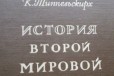 К. Типпельскирх История Второй мир войны М.1956 в городе Москва, фото 1, Московская область