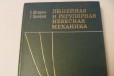 Линейная и регулярная небесная механика в городе Ногинск, фото 1, Московская область