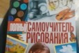 Полный самоучитель рисования в городе Ростов-на-Дону, фото 1, Ростовская область