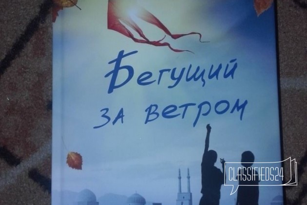 Халед Хоссейни Бегущий за ветром в городе Екатеринбург, фото 1, телефон продавца: +7 (953) 389-19-44