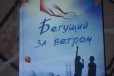 Халед Хоссейни Бегущий за ветром в городе Екатеринбург, фото 1, Свердловская область