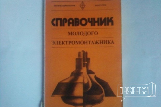 Справочник молодого электромонтажника в городе Воронеж, фото 1, телефон продавца: +7 (920) 412-26-86