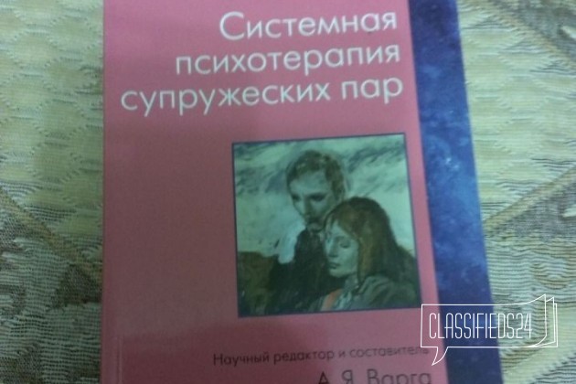 А. Я. Варга Системная психотерапия супружеских пар в городе Ростов-на-Дону, фото 1, Ростовская область