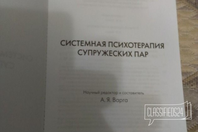 А. Я. Варга Системная психотерапия супружеских пар в городе Ростов-на-Дону, фото 2, телефон продавца: +7 (908) 183-26-38