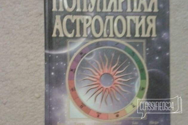 Популярная астрология в городе Ставрополь, фото 1, телефон продавца: +7 (962) 459-68-26