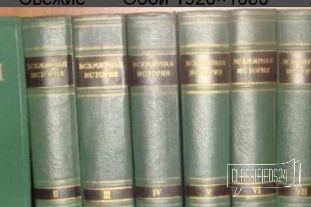 Всемирная История 10 Огромных Фолиантов как Новые в городе Тольятти, фото 1, телефон продавца: +7 (848) 249-96-33