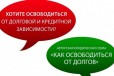 Помощь в закрытии долгов за 50 процентов, фз и юр в городе Москва, фото 1, Московская область