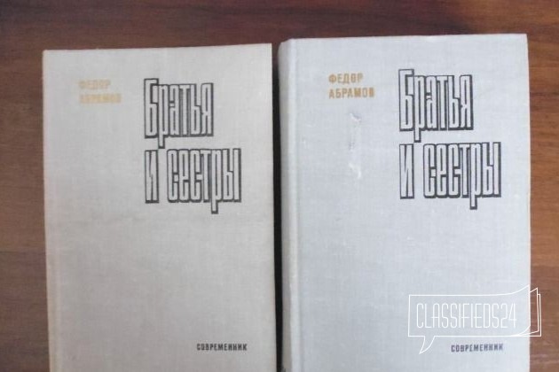 Ф. Абрамов. Братья и сестры в городе Екатеринбург, фото 1, телефон продавца: +7 (902) 878-56-28