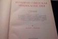 Большая Советская Энциклопедия 1955 г в городе Казань, фото 1, Татарстан