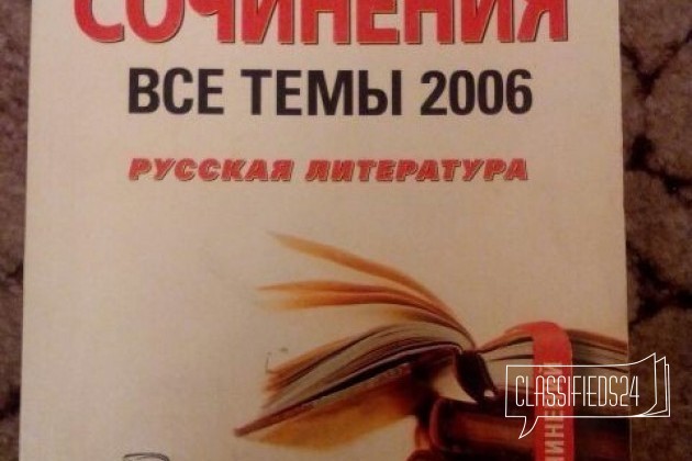 Сочинения 2006 в городе Мурманск, фото 1, стоимость: 200 руб.