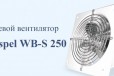 Осевой вентилятор Dospel WB-S в городе Москва, фото 4, Вентиляторы