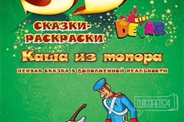 Живая сказка - раскраска 3D каша из топора в городе Волгоград, фото 1, Волгоградская область