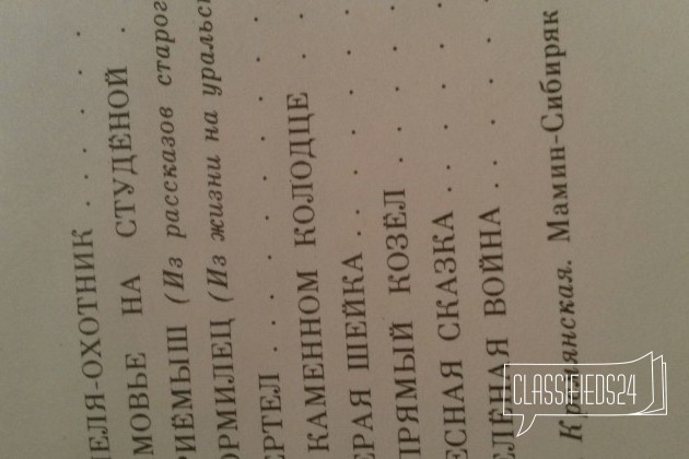Для детей Д. Н. Мамин-Сибиряк Рассказы и сказки в городе Сочи, фото 2, телефон продавца: +7 (918) 900-15-84
