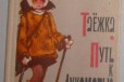 Ю. Качаев Таежка. Путь к Лукоморью, 1982 г в городе Нижний Новгород, фото 1, Нижегородская область