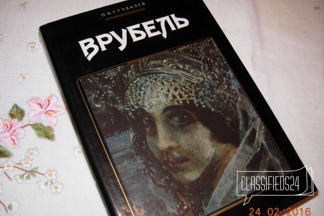 Книга врубель с иллюстрациями в городе Кострома, фото 1, телефон продавца: +7 (903) 896-38-12