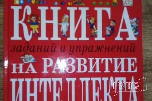 Большая книга на развитие интеллекта в городе Чебоксары, фото 1, телефон продавца: +7 (919) 669-96-57