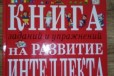 Большая книга на развитие интеллекта в городе Чебоксары, фото 1, Чувашия