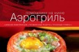 Аэрогриль. Помощники на кухне в городе Ставрополь, фото 1, Ставропольский край