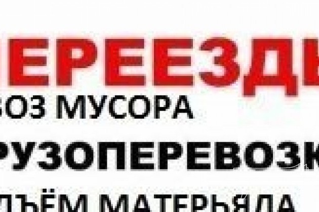 Переезд. Грузчики. Газель. Вывоз мусора. 24 часа в городе Краснодар, фото 1, телефон продавца: +7 (964) 927-16-71