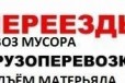 Переезд. Грузчики. Газель. Вывоз мусора. 24 часа в городе Краснодар, фото 1, Краснодарский край