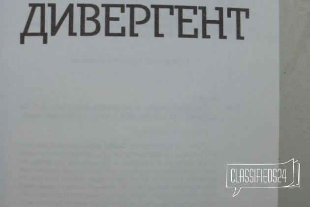 Книга Дивергент в городе Воронеж, фото 2, Художественная литература