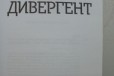 Книга Дивергент в городе Воронеж, фото 2, телефон продавца: +7 (950) 763-97-66