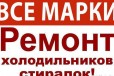 Ремонт холодильников и стиральных машин на дому в городе Новороссийск, фото 1, Краснодарский край