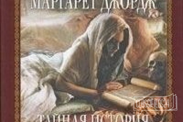 Маргарет Джордж. Тайная история Марии Магдалины в городе Саратов, фото 1, телефон продавца: +7 (987) 821-01-54