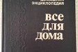 Кулинарная энциклопедия (Все для дома) в городе Нижний Новгород, фото 1, Нижегородская область