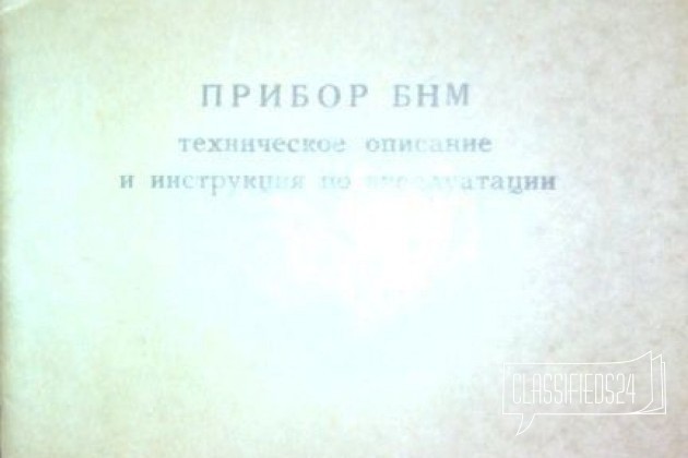 Прибор ночного видения бнм в городе Новороссийск, фото 1, стоимость: 6 000 руб.