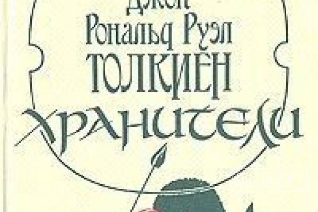 Толкиен в городе Саратов, фото 2, Художественная литература