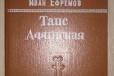 Иван Ефремов. Таис Афинская в городе Казань, фото 1, Татарстан