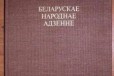 Белорусская народная одежда Романюк М. Ф в городе Уфа, фото 1, Башкортостан