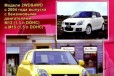 Suzuki Swift 2004-2014 автомануал в городе Благовещенск, фото 1, Амурская область