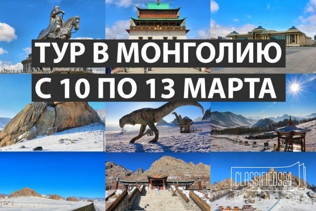 Тур в Монголию с 10-13 марта в городе Улан-Удэ, фото 1, телефон продавца: +7 (902) 535-34-03