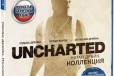 Uncharted (коллекция) для PS4 в городе Новосибирск, фото 1, Новосибирская область