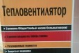 Тепловентилятор в городе Благовещенск, фото 1, Амурская область