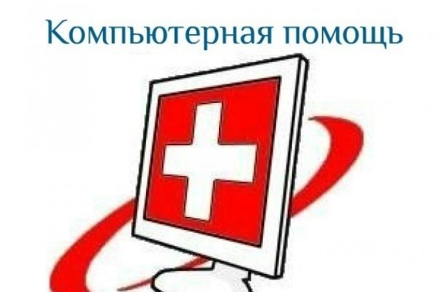 Компьютерная помощь с выездом на дом в городе Омск, фото 1, телефон продавца: +7 (950) 796-57-89