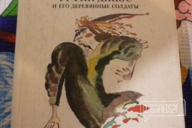 Урфин Джюс и его деревянные солдаты в городе Екатеринбург, фото 1, стоимость: 200 руб.