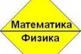 Математика, физика, репетиторство в городе Пенза, фото 1, Пензенская область