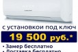 Кондиционеры с установкой под ключ в городе Новосибирск, фото 1, Новосибирская область