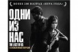 Игра для PS4 Одни из нас (THE last OF US) в городе Новосибирск, фото 1, Новосибирская область