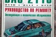 Руководство по ремонту ВАЗ 2110 в городе Казань, фото 1, Татарстан