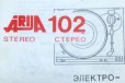 Ария-102 руководство по эксплуатации в городе Пермь, фото 1, Пермский край