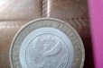 10руб монеты юбилейные в городе Благовещенск, фото 3, стоимость: 100 руб.